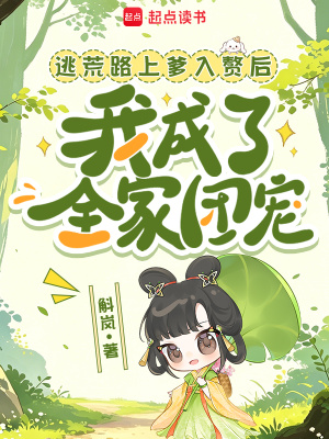 逃荒路上爹入赘后我成了全家团宠封面