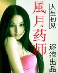 风月药师封面