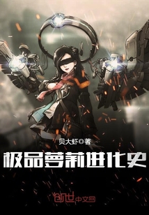 极品萝莉进化史封面