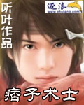 痞子术士封面