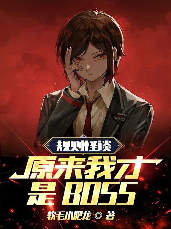 规则怪谈，原来我才是BOSS封面