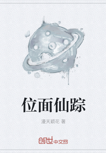 位面仙踪封面