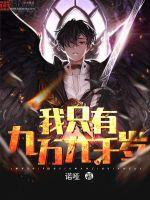 我只有九万九千岁封面
