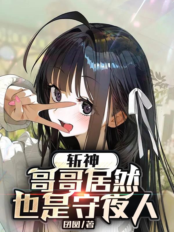 斩神,哥哥居然也是守夜人?封面