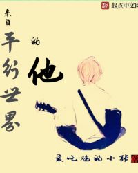 来自平行世界的他封面