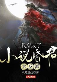 我穿成了小说昏君大反派封面