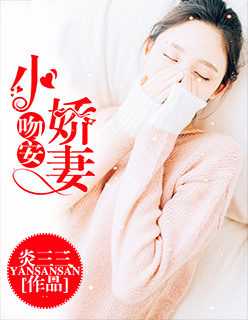 吻安，小娇妻封面
