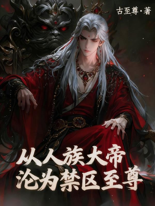 从人族大帝沦为禁区至尊封面