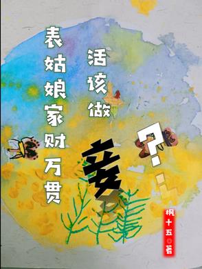 表姑娘家财万贯,活该做妾?封面