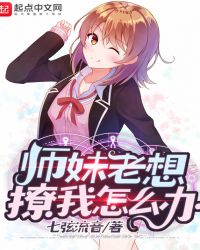 师妹老想撩我怎么办封面