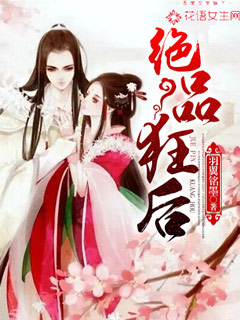 绝品狂后封面