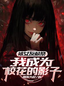 被女友献祭，我成为校花的影子封面