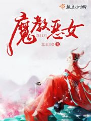 魔教恶女封面