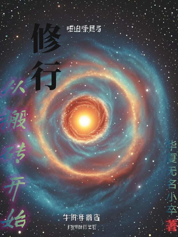 俢行从搬砖开始封面