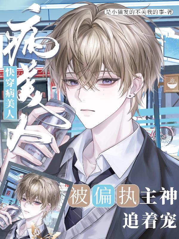 快穿病美人被偏执主神追着宠封面
