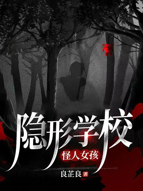 隐形学校怪人女孩封面
