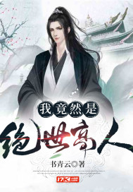 我竟然是绝世高人封面
