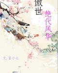逆世缘绝代风华封面