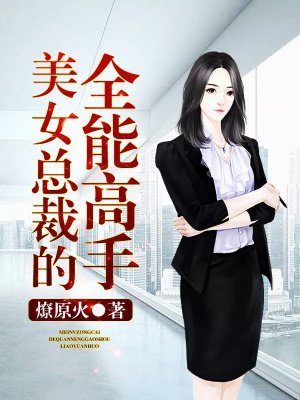 美女总裁的全能高手封面