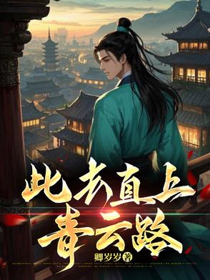 此去直上青云路封面