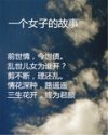 一个女子的故事封面