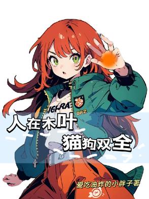 人在木叶，猫狗双全封面