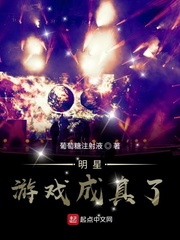 明星游戏成真了封面