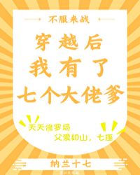 穿越后我有了七个大佬爹封面