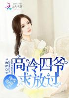 绝宠闪婚妻：高冷四爷，求放过！封面