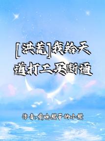 [洪荒]我给天道打工买断通天封面