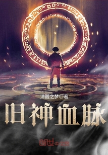 旧神血脉封面