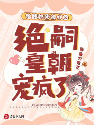 锦鲤奶团被找回，绝嗣皇朝宠疯了封面