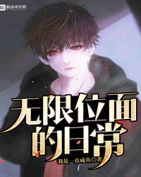 无限位面的日常封面