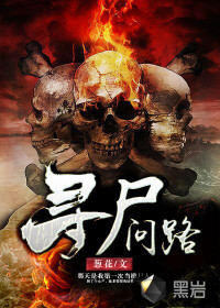 寻尸问路封面