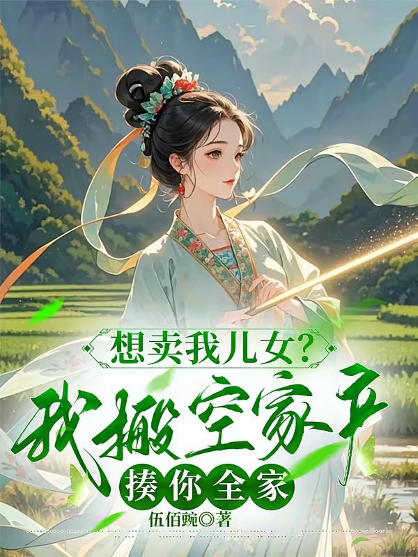 想兼祧两房？搬空家产带儿女和离封面