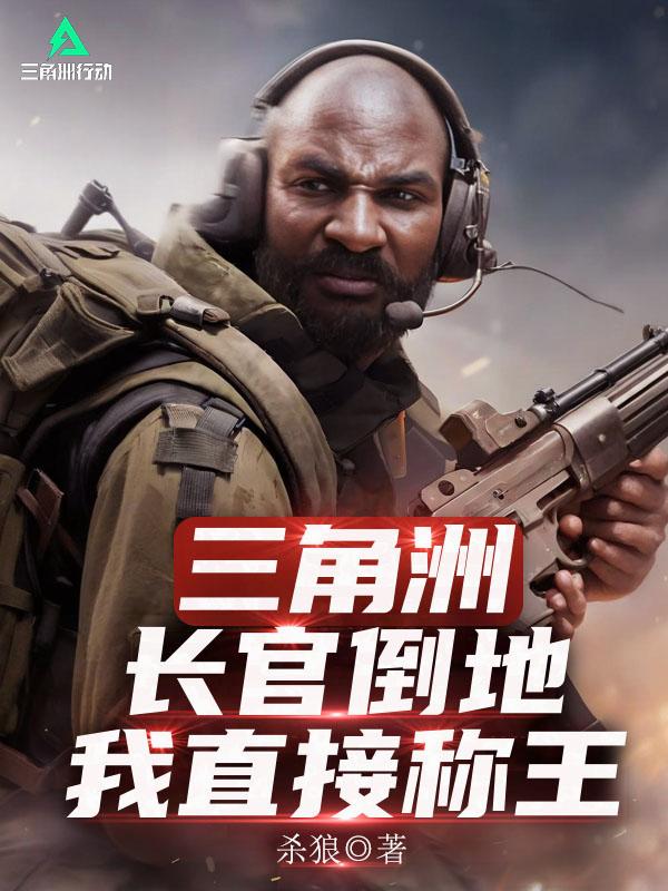 三角洲：长官倒地？我直接称王封面