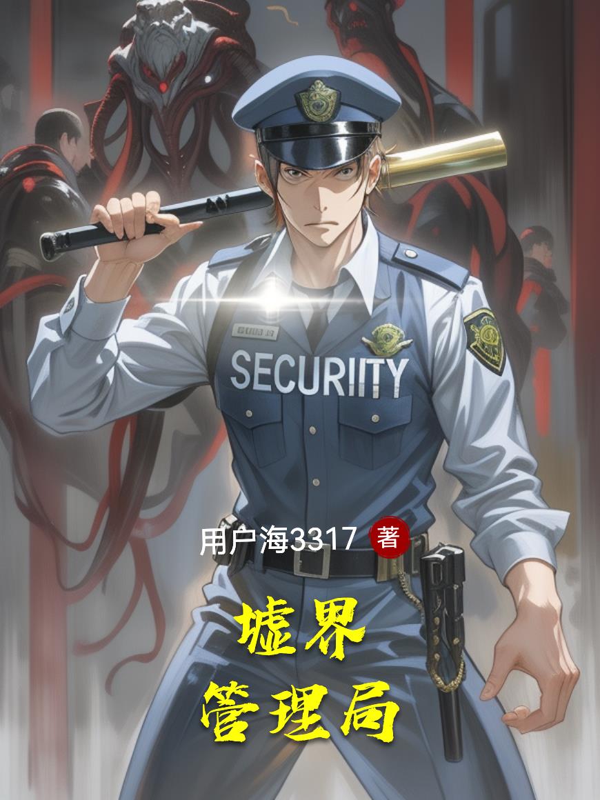 墟界管理局封面