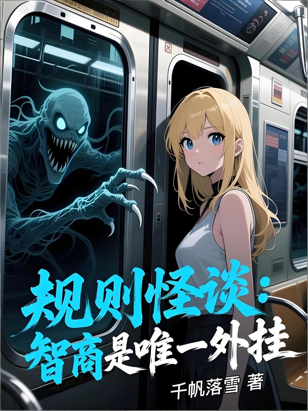 规则怪谈：智商是唯一外挂封面