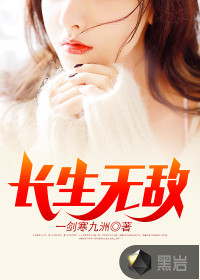 长生无敌封面
