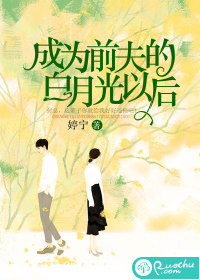 成为前夫的白月光以后封面