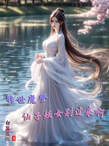 转世魔登,仙子妖女别过来啊!封面