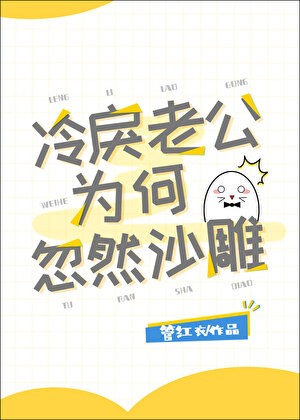 冷戾老公为何忽然沙雕封面