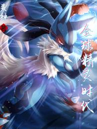 全球精灵时代封面