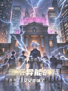 雷系异能的我又又变强了封面
