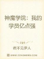 神魔学院：我的学员亿点强封面