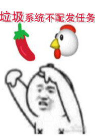 垃圾系统不配发任务封面