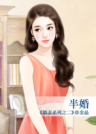 半婚封面