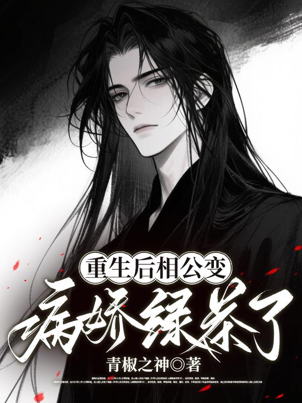 重生后相公变病娇绿茶了封面