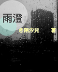 雨澄封面