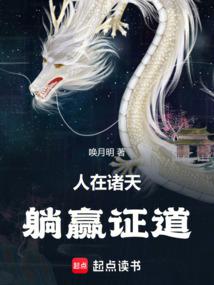 人在诸天,躺赢证道封面